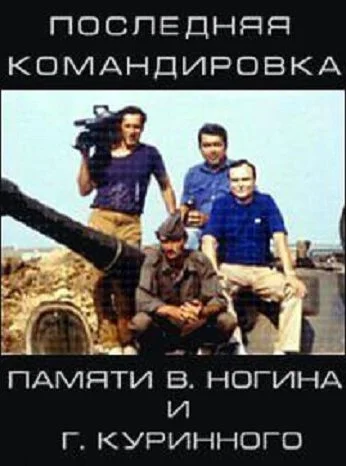 Последняя командировка (2011)